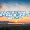 2021年考研分数已出，深圳自考本科生也能考全日制研究生吗？