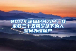 2017年深圳积分入户：我来教三十五周岁以下的人如何办理深户