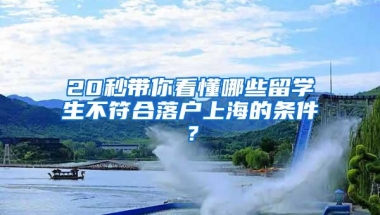 20秒带你看懂哪些留学生不符合落户上海的条件？