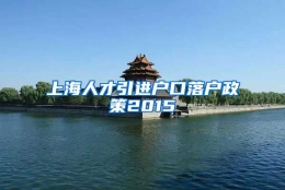 上海人才引进户口落户政策2015