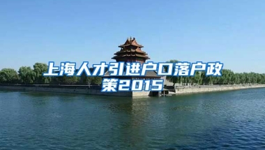 上海人才引进户口落户政策2015