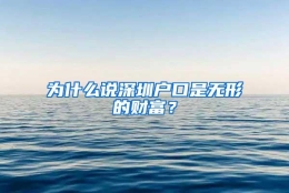 为什么说深圳户口是无形的财富？