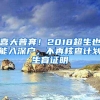 喜大普奔！2018超生也能入深户，不再核查计划生育证明