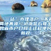 “一站”办理落户，不再两地奔波！沪浙警方推出跨省市户口网上迁移便民新政