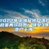 2022年上海居转户落户政策再次放宽！快至3年落户上海！