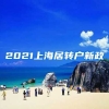 2021上海居转户新政