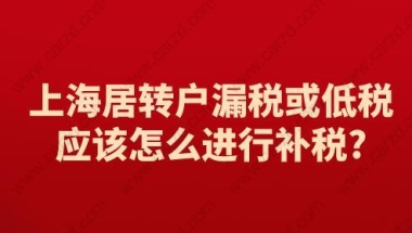 上海居转户漏税或低税,应该怎么进行补税？