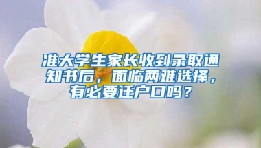 准大学生家长收到录取通知书后，面临两难选择，有必要迁户口吗？