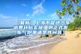 【最新】上海市促进汽车消费补贴实施细则正式发布（附申请条件问答）