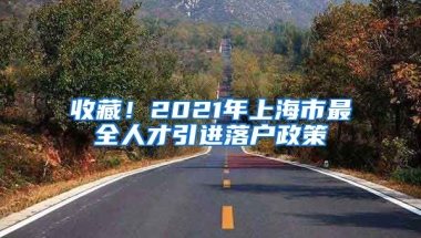 收藏！2021年上海市最全人才引进落户政策