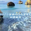 2022深圳户口办理常见问题解答