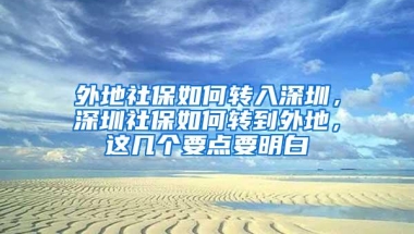 外地社保如何转入深圳，深圳社保如何转到外地，这几个要点要明白