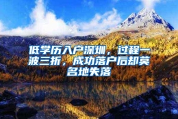 低学历入户深圳，过程一波三折，成功落户后却莫名地失落