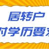 上海居转户申请对学历要求严格吗？居转户申请对学历有哪些要求？