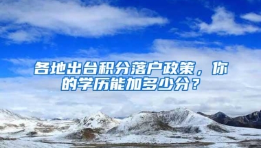 各地出台积分落户政策，你的学历能加多少分？