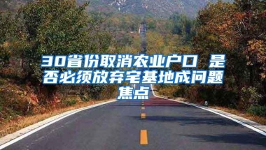 30省份取消农业户口 是否必须放弃宅基地成问题焦点