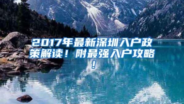 2017年最新深圳入户政策解读！附最强入户攻略！