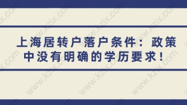 上海居转户落户条件：政策中没有明确的学历要求！