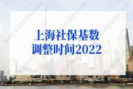 上海社保基数调整时间2022，调整新标准一览