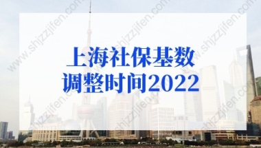 上海社保基数调整时间2022，调整新标准一览