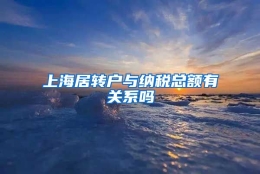 上海居转户与纳税总额有关系吗