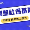 【实操】上海社保改版后不会调整社保基数？找不到入口？手把手教你线上调整社保基数（2022新版）