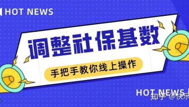 【实操】上海社保改版后不会调整社保基数？找不到入口？手把手教你线上调整社保基数（2022新版）