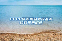 2020年深圳自考报名流程和学费汇总