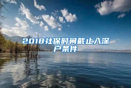 2018社保时间截止入深户条件