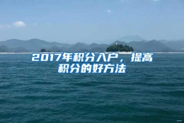 2017年积分入户，提高积分的好方法