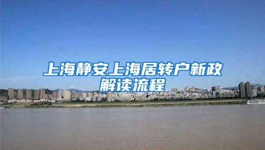 上海静安上海居转户新政解读流程