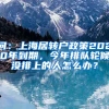 问：上海居转户政策2020年到期，今年排队轮候没排上的人怎么办？