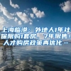 上海临港：外地人1年社保限购1套房、7年限售！人才购房政策再优化…