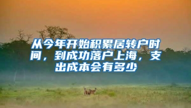 从今年开始积累居转户时间，到成功落户上海，支出成本会有多少