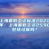 上海最低工资标准2022年：上海最低工资2590包括社保吗？