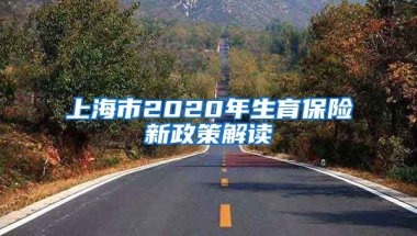 上海市2020年生育保险新政策解读