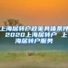 上海居转户政策具体条件 2020上海居转户 上海居转户服务