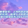 重要信号！上海购房政策也松绑：临港人才购房社保门槛缩短为3至6个月