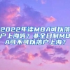 2022年读MBA可以落户上海吗？非全日制MBA可不可以落户上海？