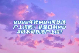 2022年读MBA可以落户上海吗？非全日制MBA可不可以落户上海？