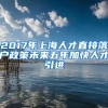 2017年上海人才直接落户政策未来五年加快人才引进