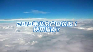 2019年北京户口获取／使用指南？