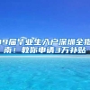 19届毕业生入户深圳全指南！教你申请3万补贴