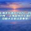 上海怎么落户2021，2021年，上海居转户丨落户攻略大全和注意事项！