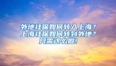 外地社保如何转入上海？上海社保如何转到外地？只需这么做!