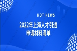 2022年最新上海人才引进落户材料清单（个人+随迁家属）