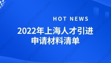 2022年最新上海人才引进落户材料清单（个人+随迁家属）