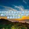 2020上海居转户落户名额已过万!居转户落户政策是否放宽？