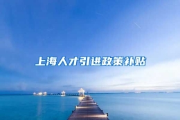 上海人才引进政策补贴