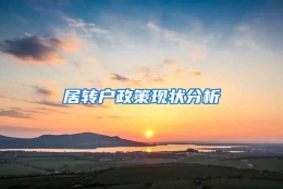 居转户政策现状分析